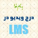 آموزش درج ویدیوی خارجی در سامانه مدیریت یادگیری LMS